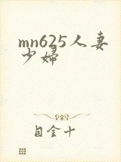 mn625人妻少妇