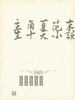主角夏范末世重生十天小说
