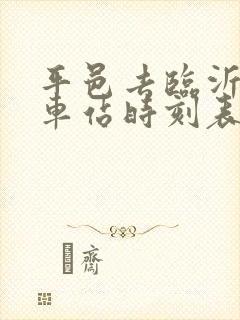 平邑去临沂的火车站时刻表今天