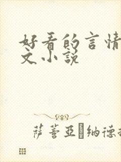 好看的言情高干文小说