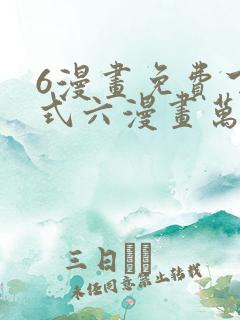 6漫画免费下拉式六漫画万渣朝凰 6漫画免费下拉式六漫画万渣朝凰
