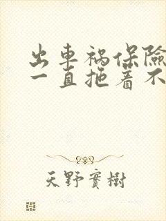 出车祸保险公司一直拖着不理赔