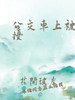 公交车上被性骚扰
