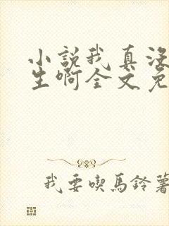 小说我真没想重生啊全文免费阅读