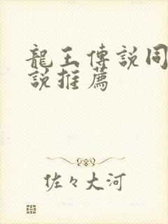 龙王传说同人小说推荐