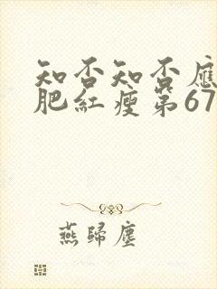 知否知否应是绿肥红瘦第67集