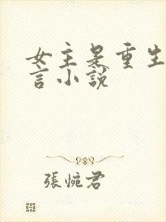 女主是重生的古言小说