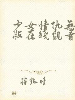 少女情仇无删减版在线观看