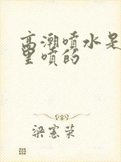 高潮喷水是从哪里喷的