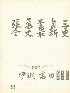 张勇李月三姐妹全文最新更新章节