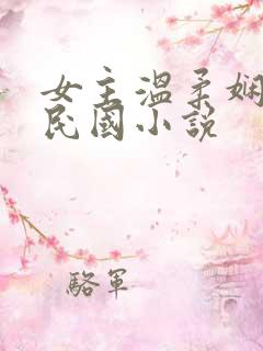 女主温柔娴静的民国小说