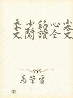季少的心尖宠全文阅读全文