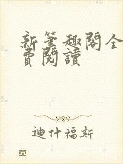 新笔趣阁全本免费阅读