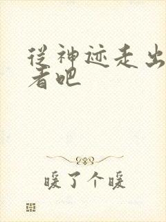 从神迹走出的强者吧