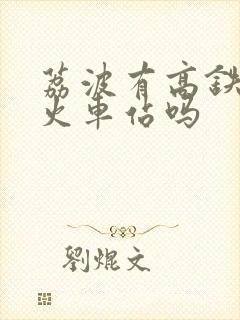 荔波有高铁站或火车站吗