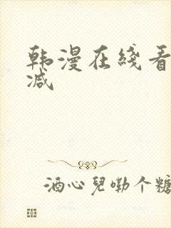 韩漫在线看无删减 韩漫在线看无删减
