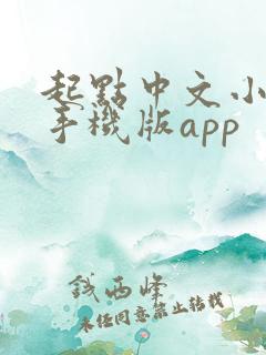 起点中文小说网手机版app