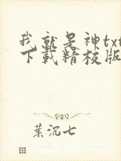 我就是神txt下载精校版 我就是神txt下载精校版