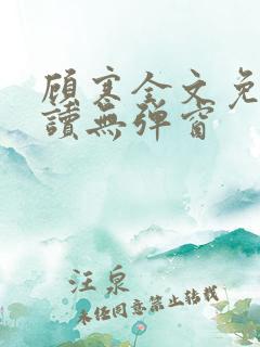 顾寒全文免费阅读无弹窗