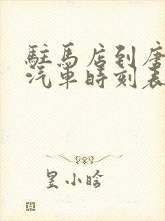 驻马店到唐河的汽车时刻表和票价