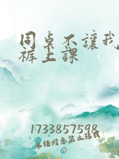 同桌不让我穿内裤上课