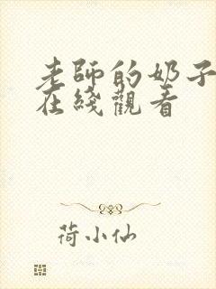 老师的奶子好大在线观看
