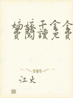嫡嫁千金全文免费阅读免费