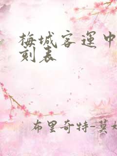 梅城客运中心时刻表