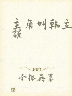 主角叫韩立的小说 主角叫韩立的小说