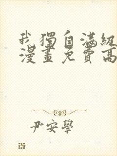 我独自满级新手漫画免费高清