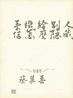 手机给别人发短信怎么隐藏号码 手机给别人发短信怎么隐藏号码