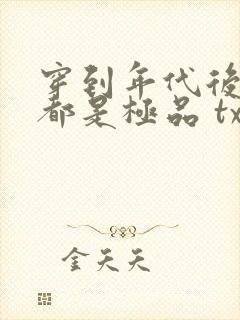 穿到年代后全家都是极品 txt