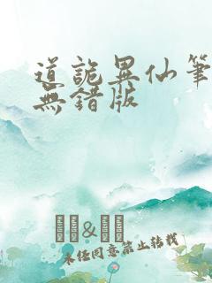道诡异仙笔趣阁无错版