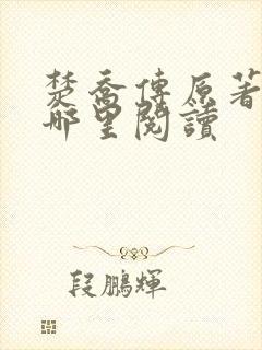 楚乔传原著小说哪里阅读