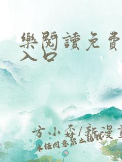 乐阅读免费阅读入口