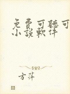 免费可听可看的小说软件
