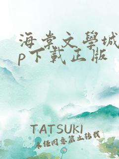 海棠文学城app下载正版