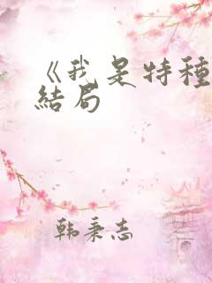 《我是特种兵》结局 《我是特种兵》结局