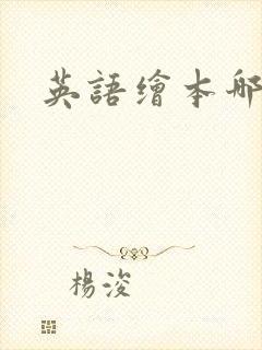英语绘本哪种好