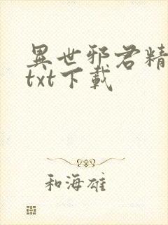 异世邪君精校版txt下载