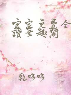 官家免费全文阅读笔趣阁