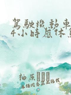 驾驶机动车连续4小时应休息多久