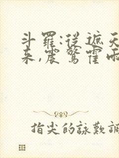 斗罗:从遮天归来,震惊霍雨浩
