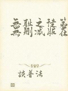 无耻之徒第3季无删减版在线观看