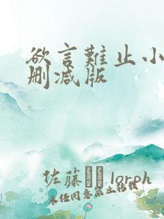 欲言难止小说未删减版