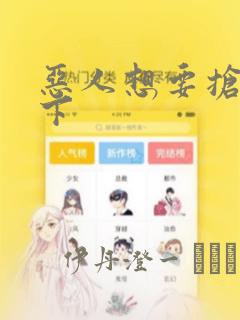 恶人想要抢救一下