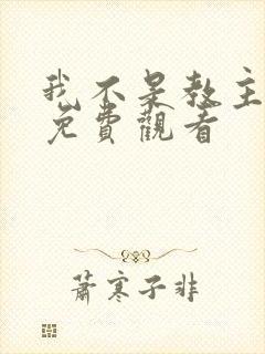 我不是教主动漫免费观看