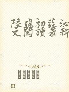 陆砚初苏沁然全文阅读最新章节