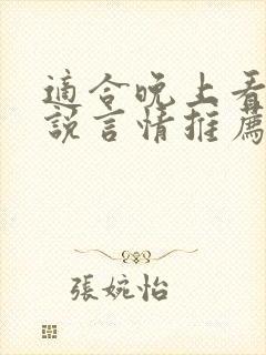 适合晚上看的小说言情推荐现代 适合晚上看的小说言情推荐现代