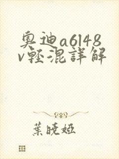 奥迪a6l48v轻混详解